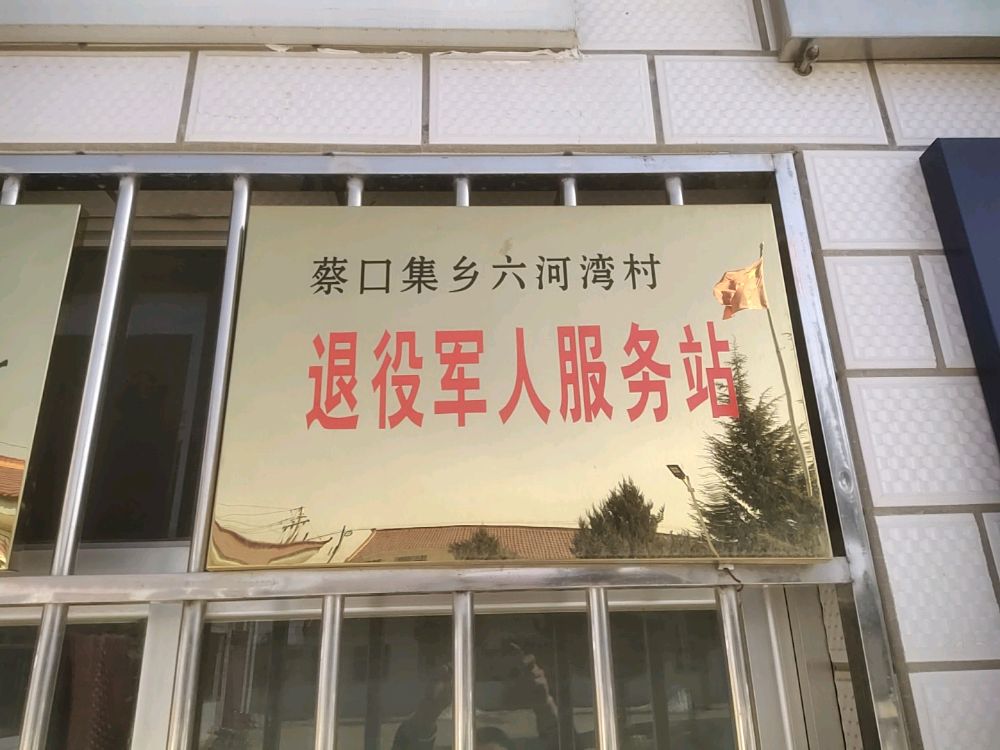 蔡口集乡六河湾村退役军人服务站