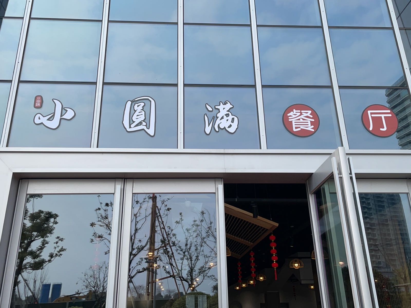小园满自助餐