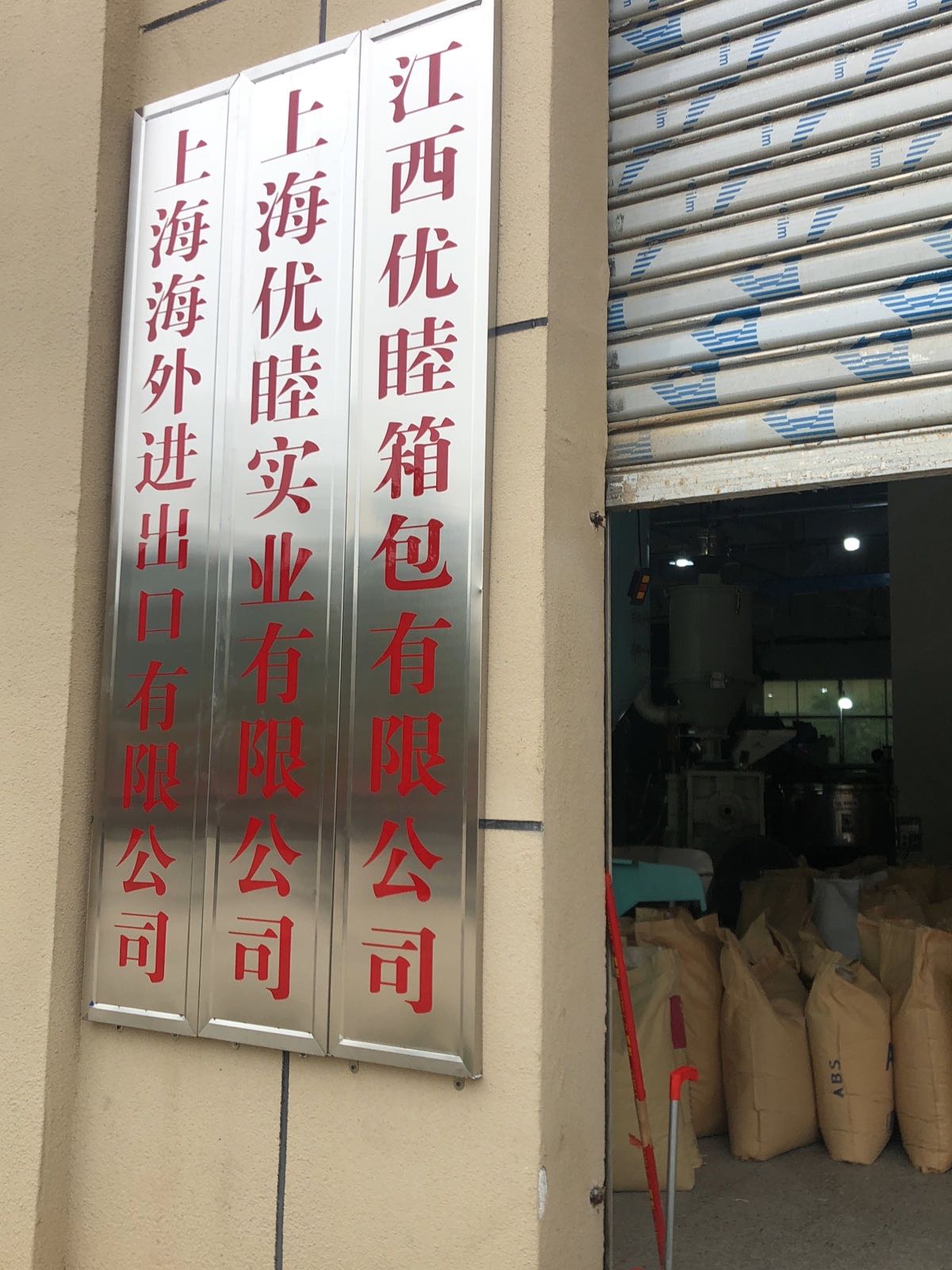 江西优睦箱包有限公可