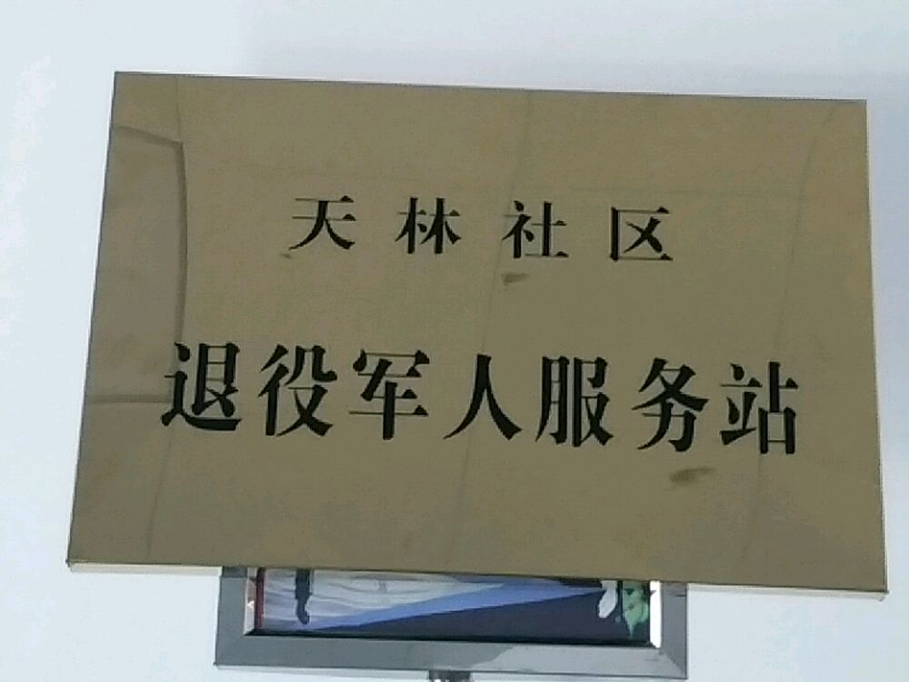 贵州省贵阳市白云区泉湖街道办事处天林居委会退役军人服务站