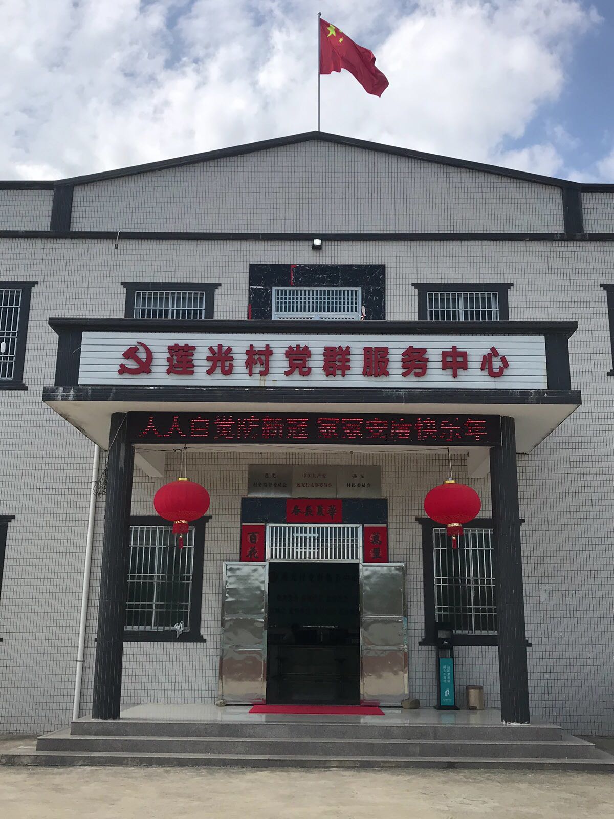 莲光村党群服务中心