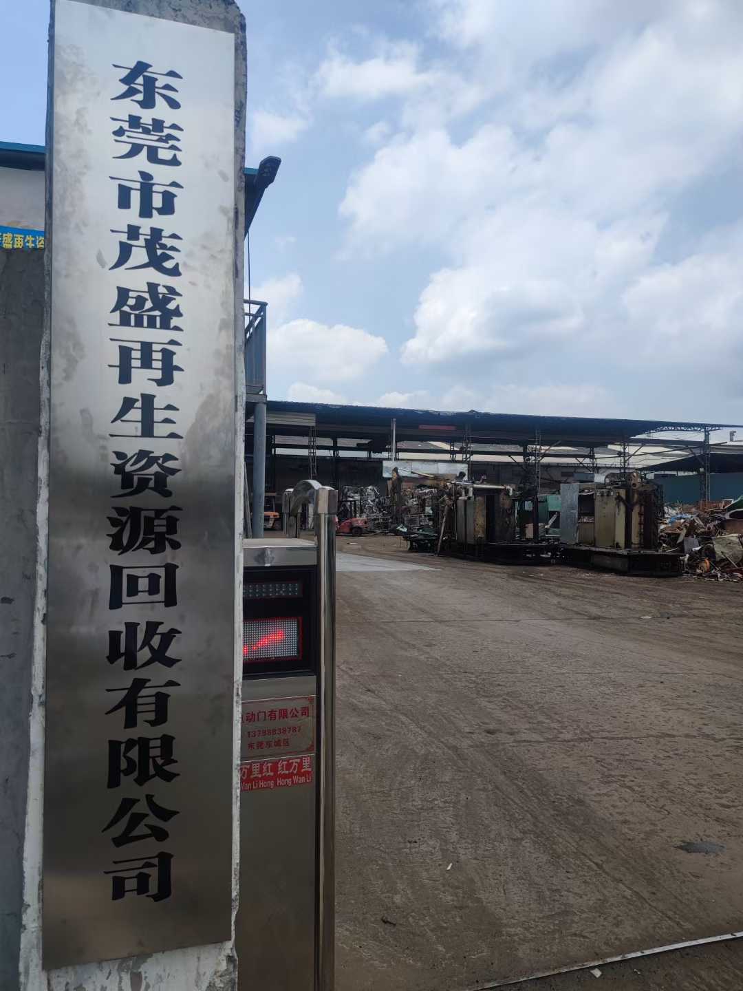 东莞茂盛再生资源回收有限公司