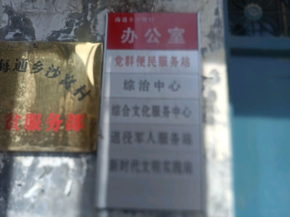 河南省濮阳市濮阳县海通乡沙窝村退役军人服务站