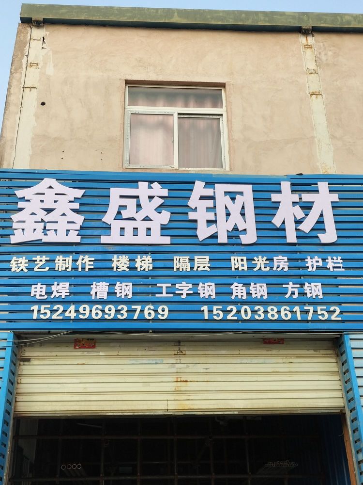 鑫盛钢材(黄河南路店)