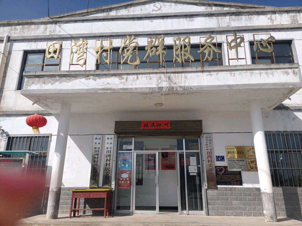 田湾村村民委员会