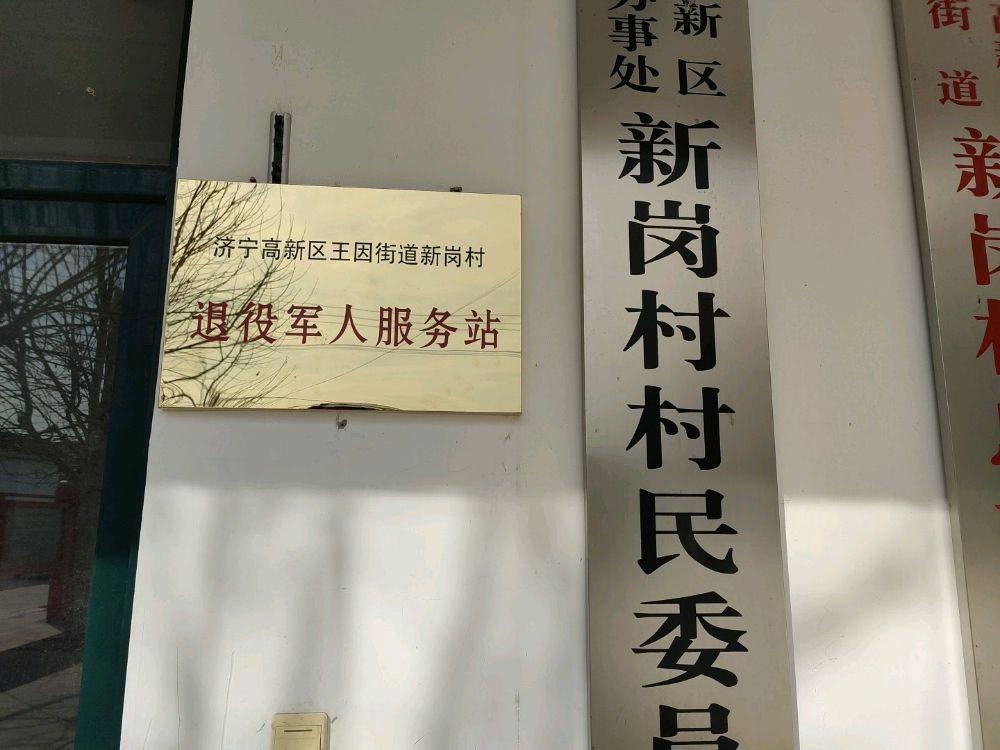 新岗村退役军人服务站
