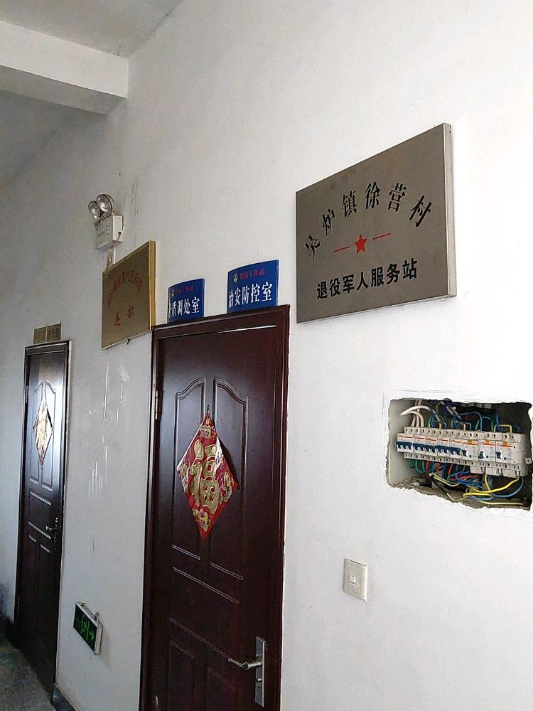 吴炉镇徐营村退役军人服务站