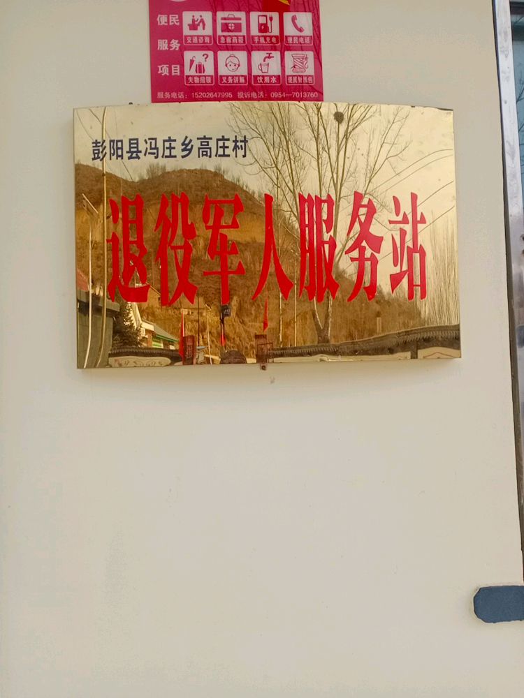 彭阳县冯庄乡高庄村退役军人服务站