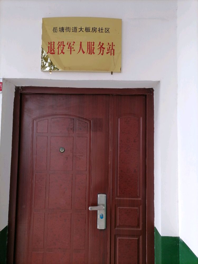 湖南省湘潭市岳塘区岳塘街道大板房社区退役军人服务站