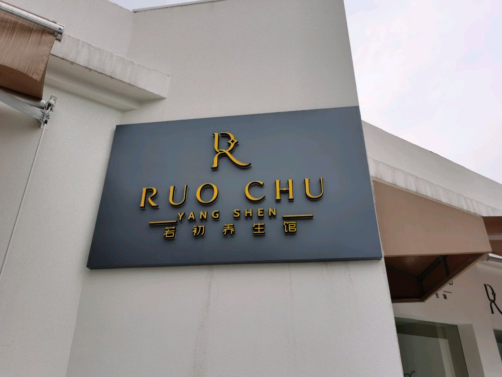 古美人若初养生馆