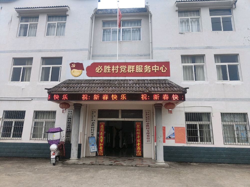 必胜村党群服务中心