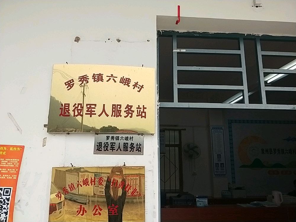 罗秀镇六峨村退役军人服务站
