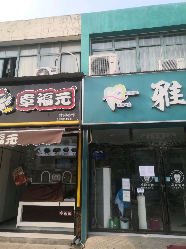 雅洁口腔门诊部