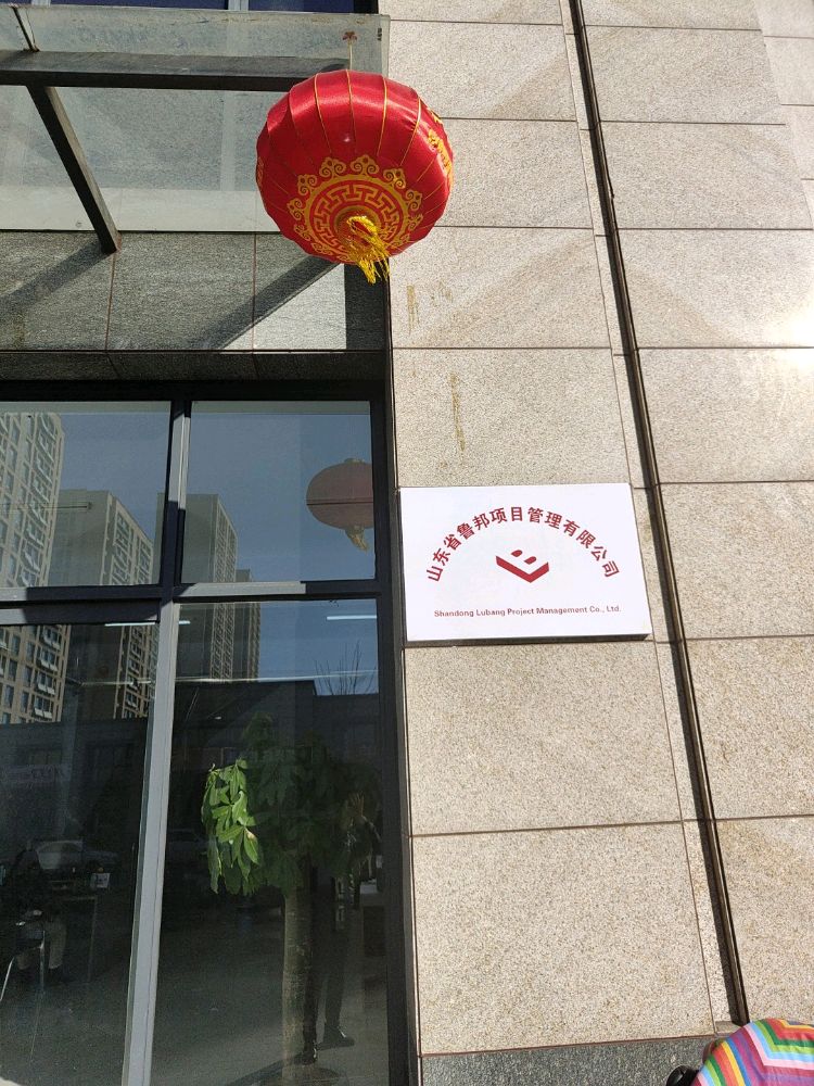 山东省鲁邦项目管理有限公司