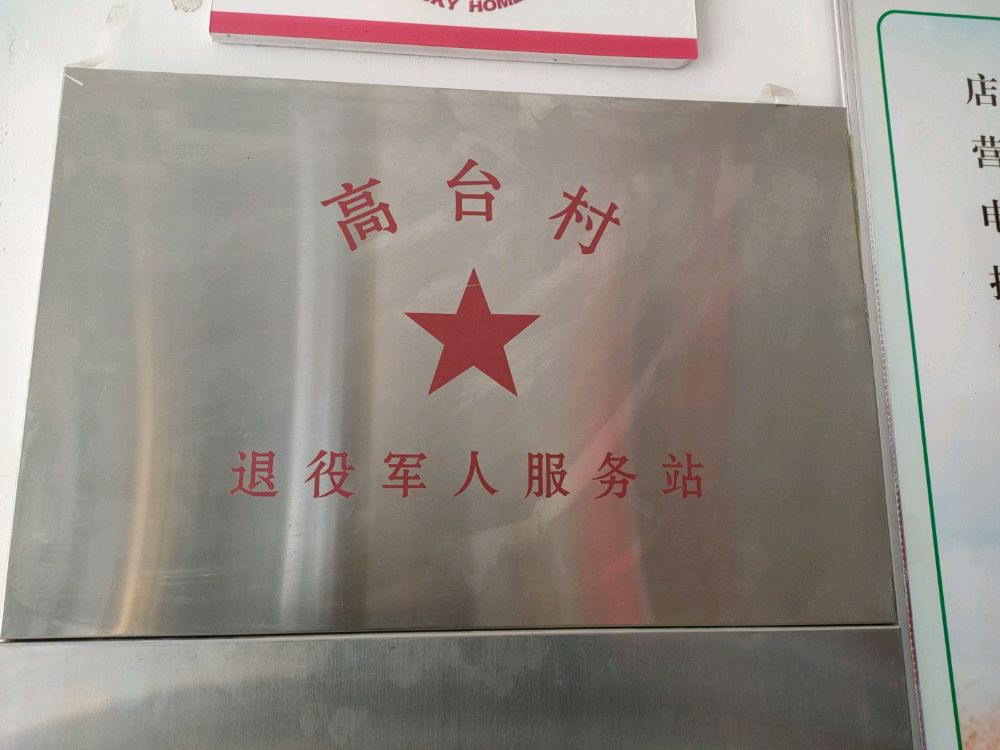 高台村