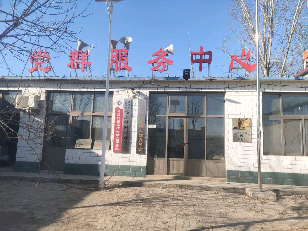 河间市诗经村镇高庄村村民委员会