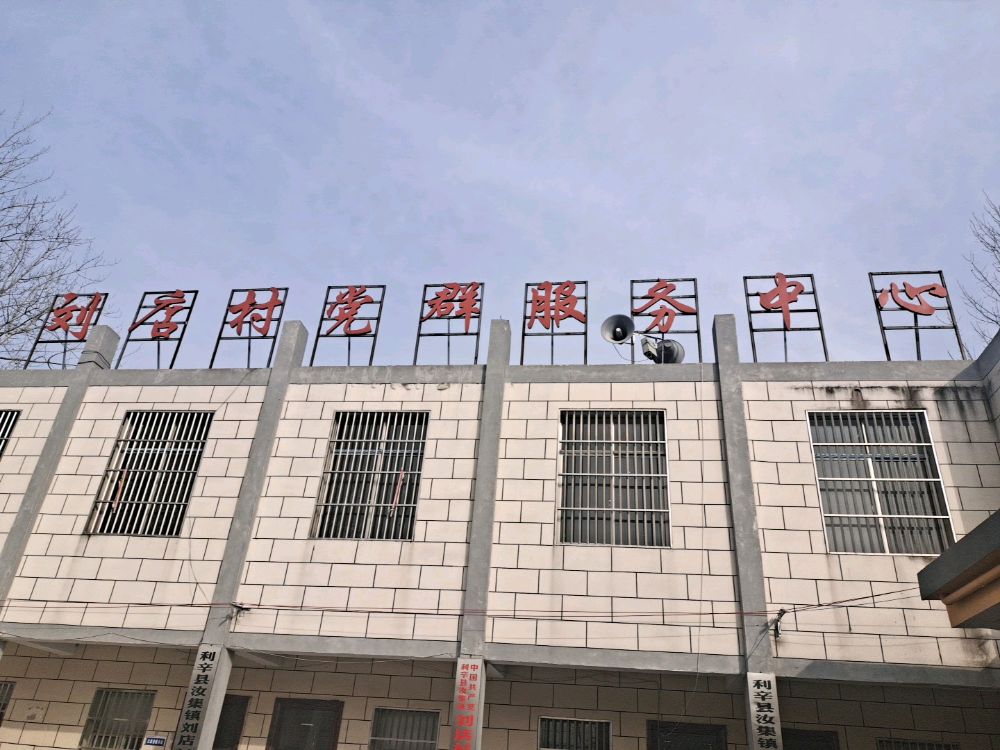 刘店村党群服务中心