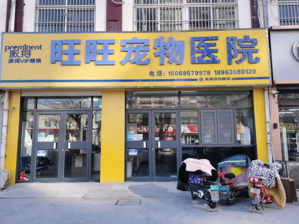 旺旺宠物医院(清河西路店)