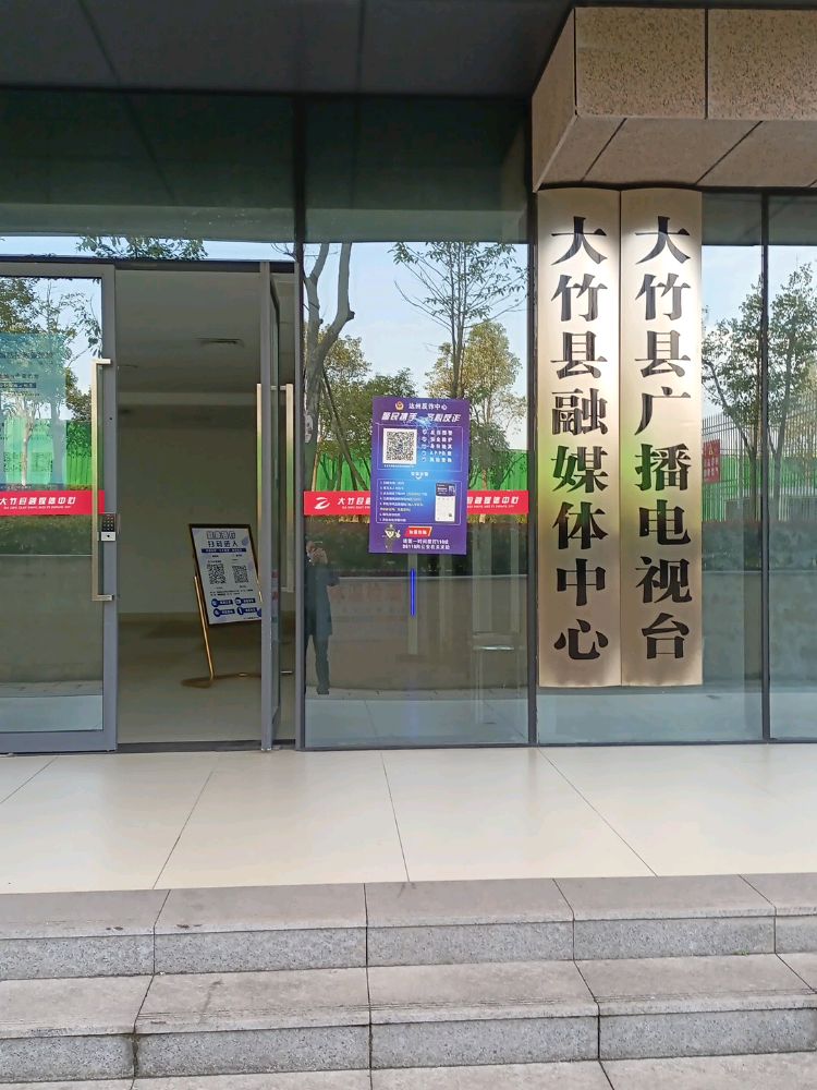 大竹县融媒体中心