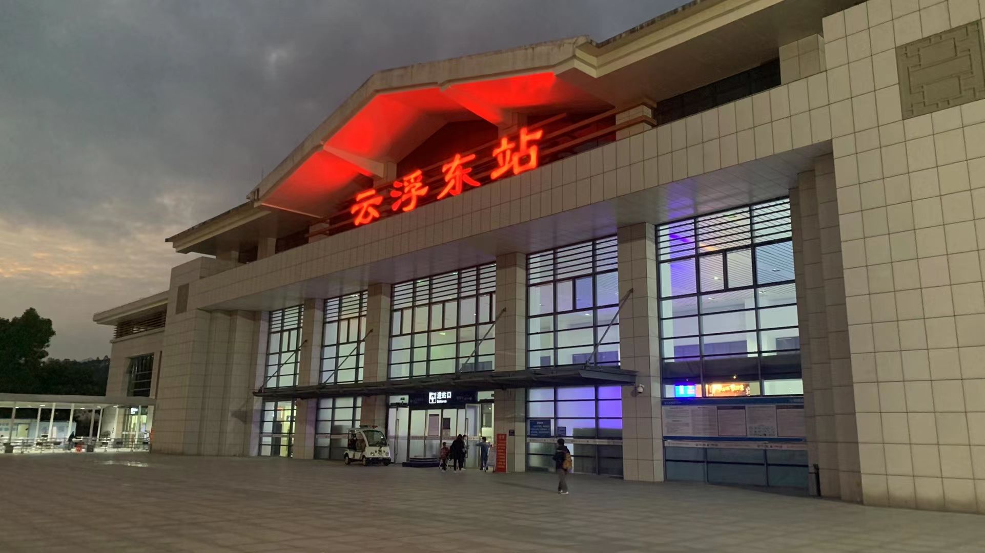 云浮火车站图片