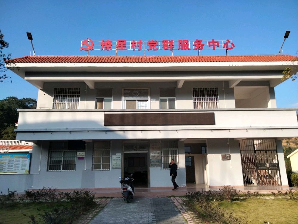 燎星村退役军人服务站