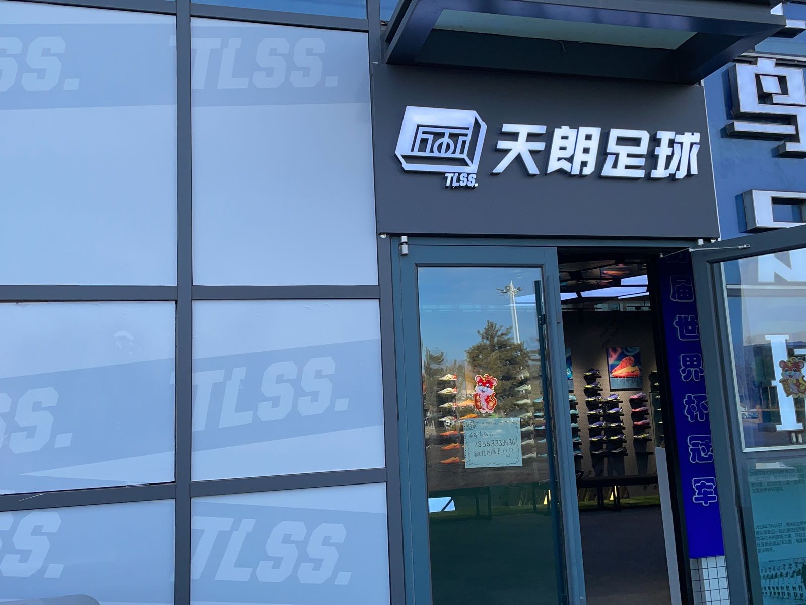 天朗足球(日照店)