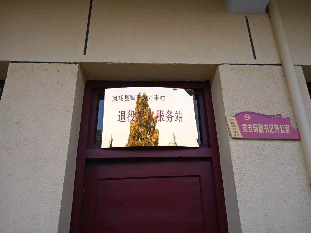 宝鸡市凤翔区虢王镇万丰村退役军人服务站