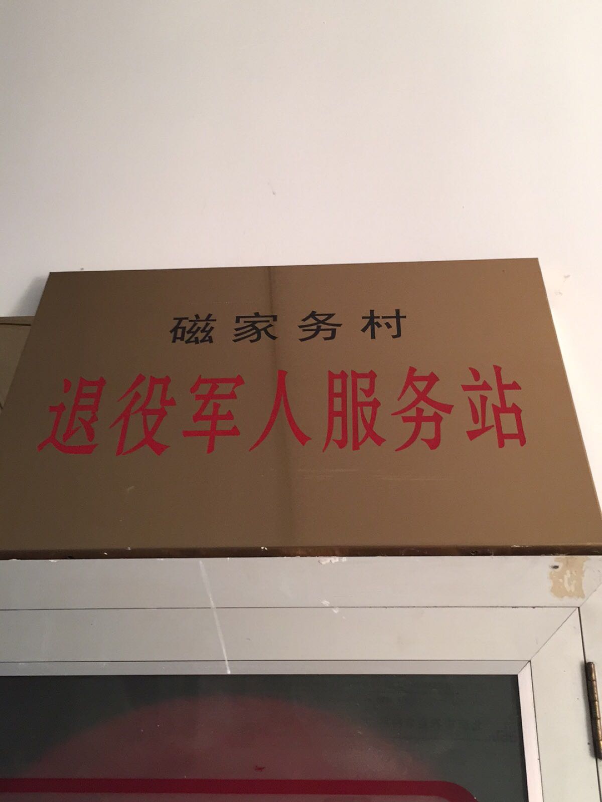 慈家务村