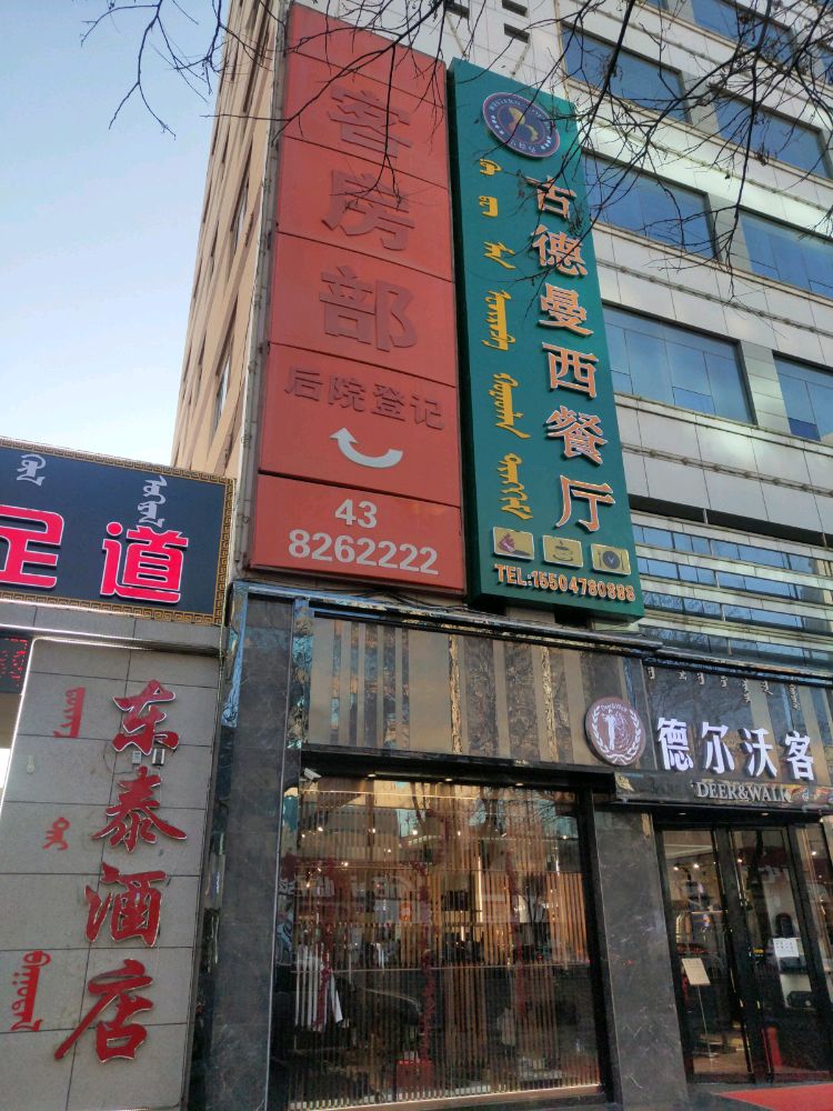 古德曼西餐厅