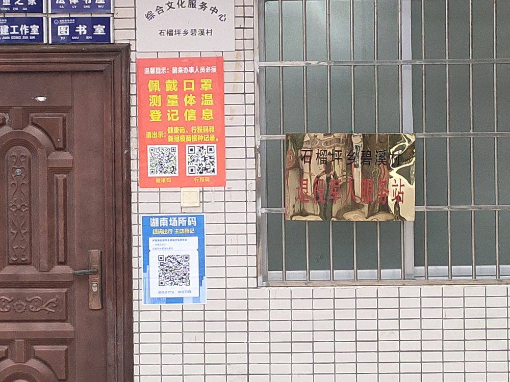 石榴坪乡碧溪村退役军人服务站