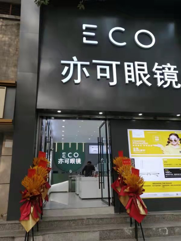ECO亦可眼镜(丁公路南地铁站店)