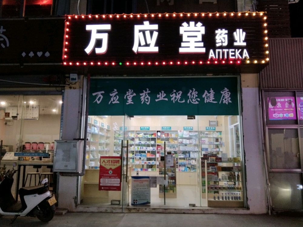 万应堂药业(三亚落笔洞路分店)