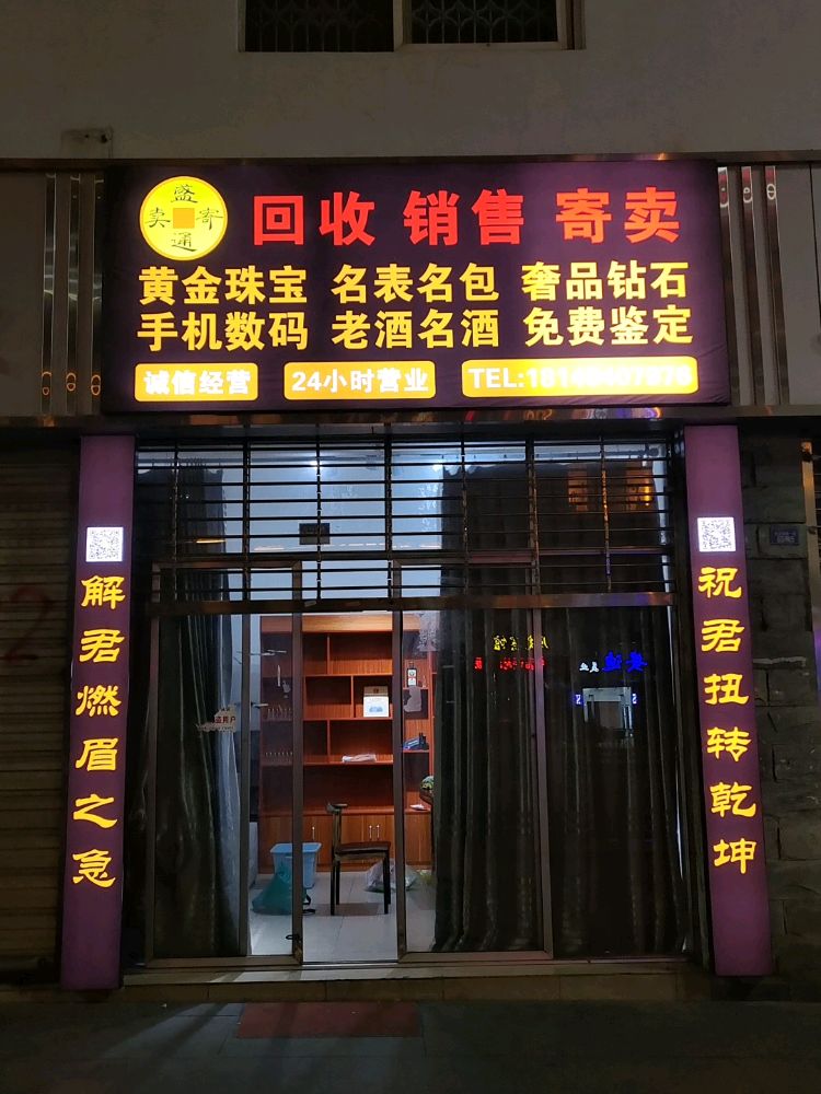 西昌市盛通寄卖行