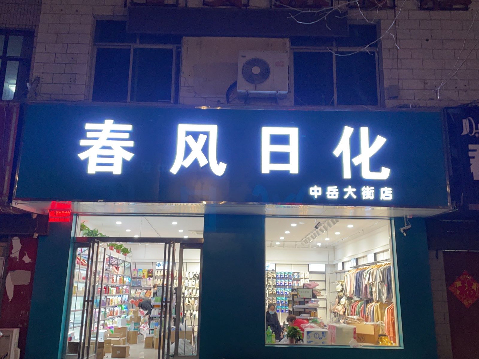 登封市春风日化(中岳大街店)