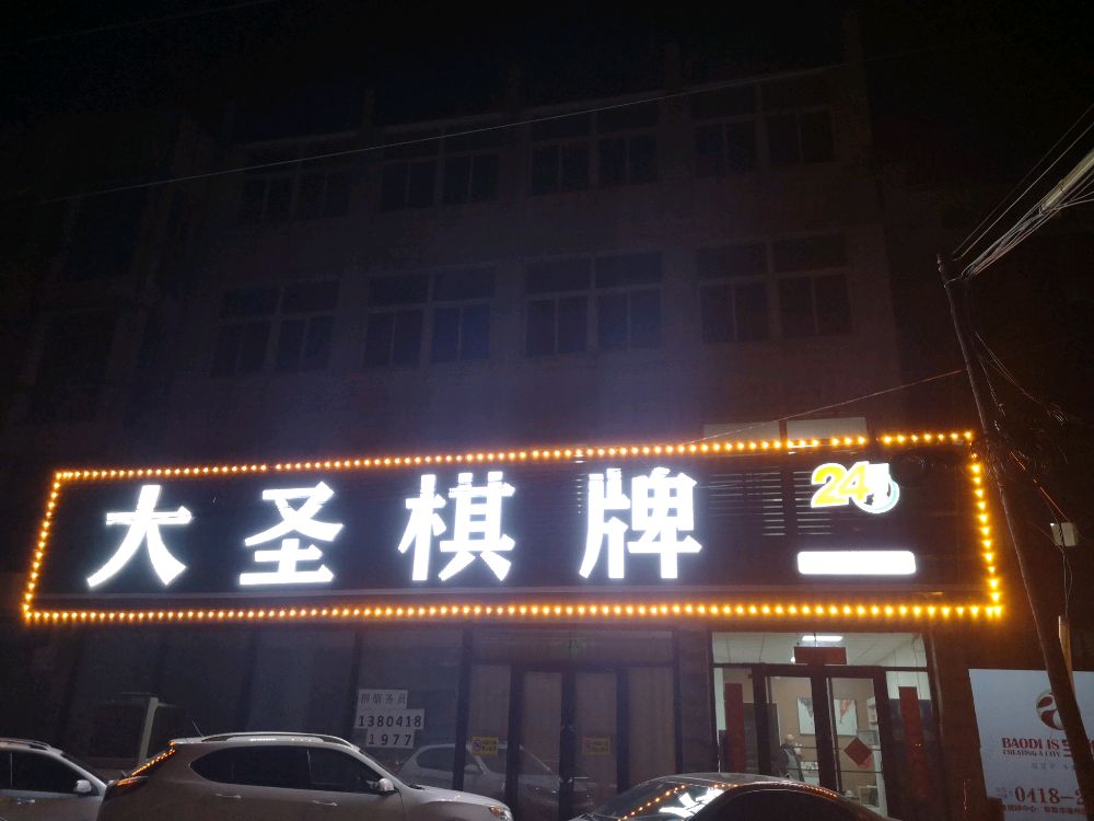 大圣棋牌(宝地城店)