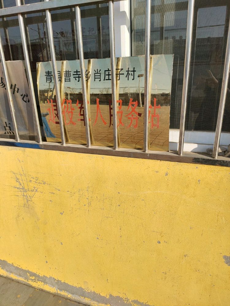肖庄子村