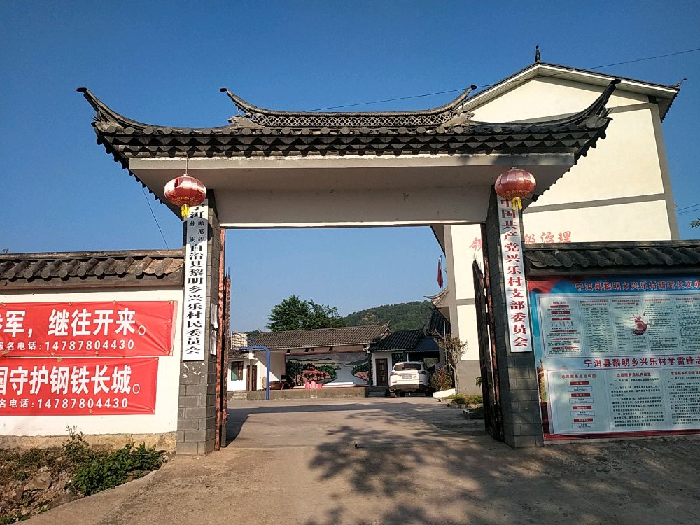 宁洱哈尼族彝族自治县黎明乡兴乐村民委员会