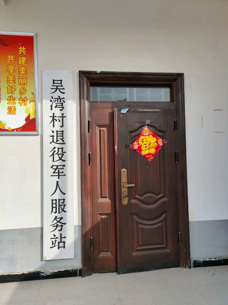 平舆县西洋店乡吴湾村村民委员会