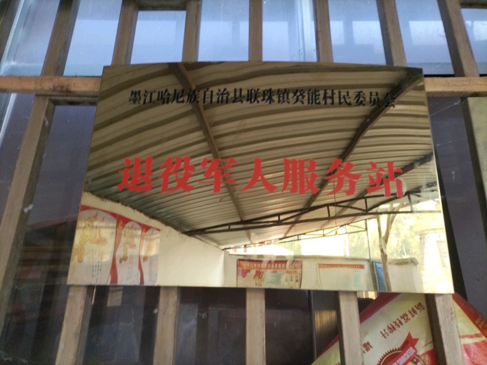 联珠镇癸能村民委员会退役军人服务站