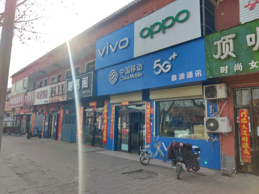 鑫源通讯(梨苑大道店)