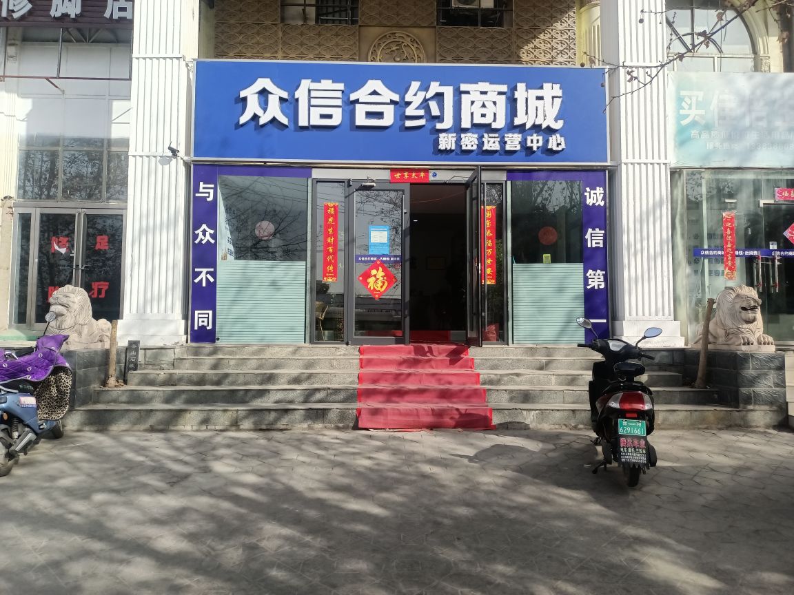 新密市众信合约商城