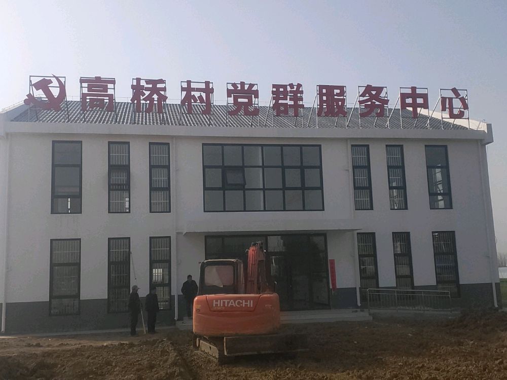 高桥村党群服务中心