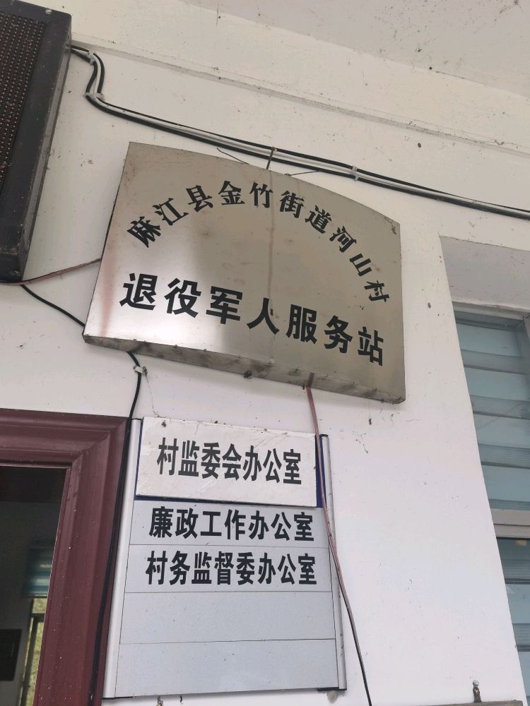 麻江县金竹街道河山村退役军人服务站