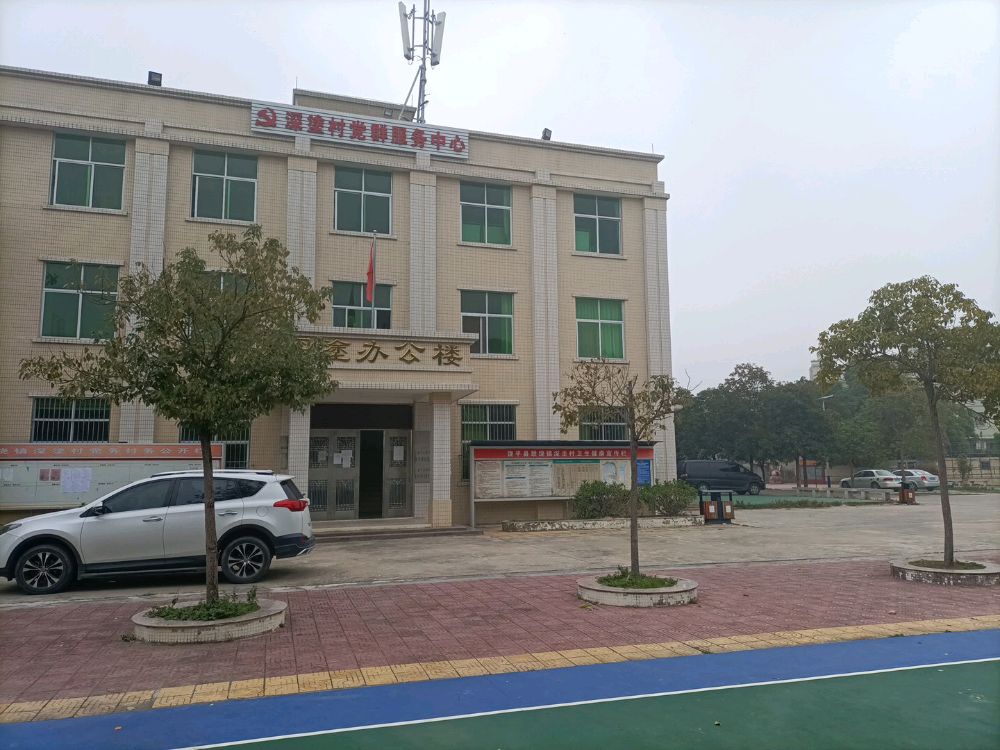 深涂村党群服务中心