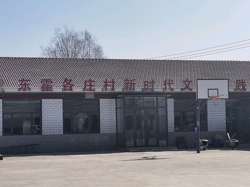东霍各庄村