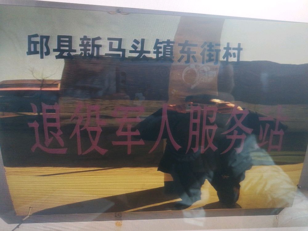 邱县新马头镇退役军人服务站