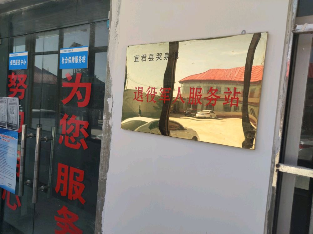 宜君县哭泉镇退役军人服务站