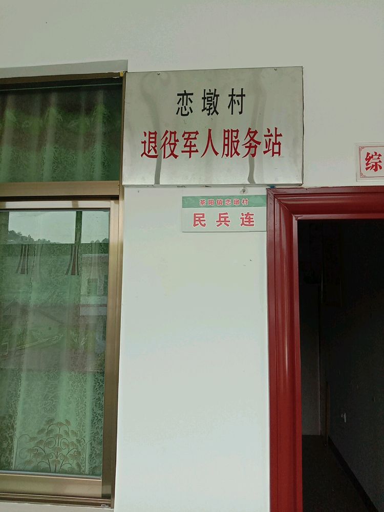 恋墩村退役军人服务站
