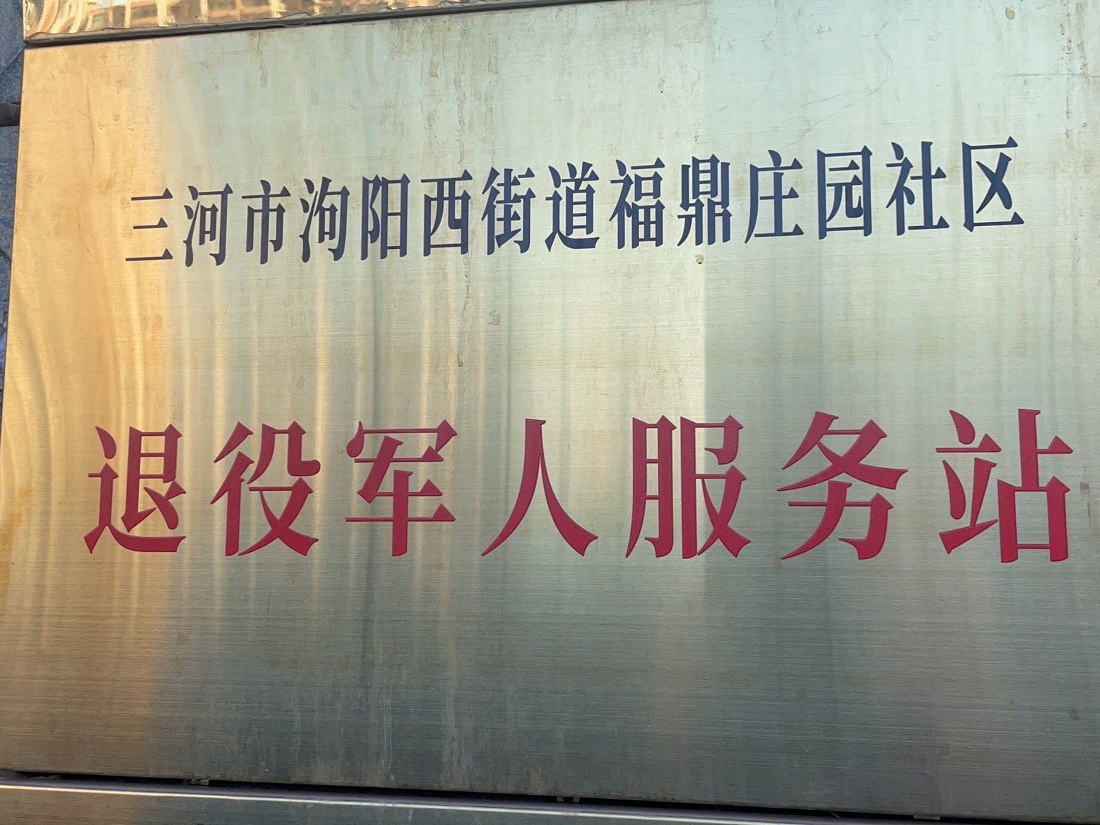 河北省廊坊市三河市福鼎庄园退役军人服务站