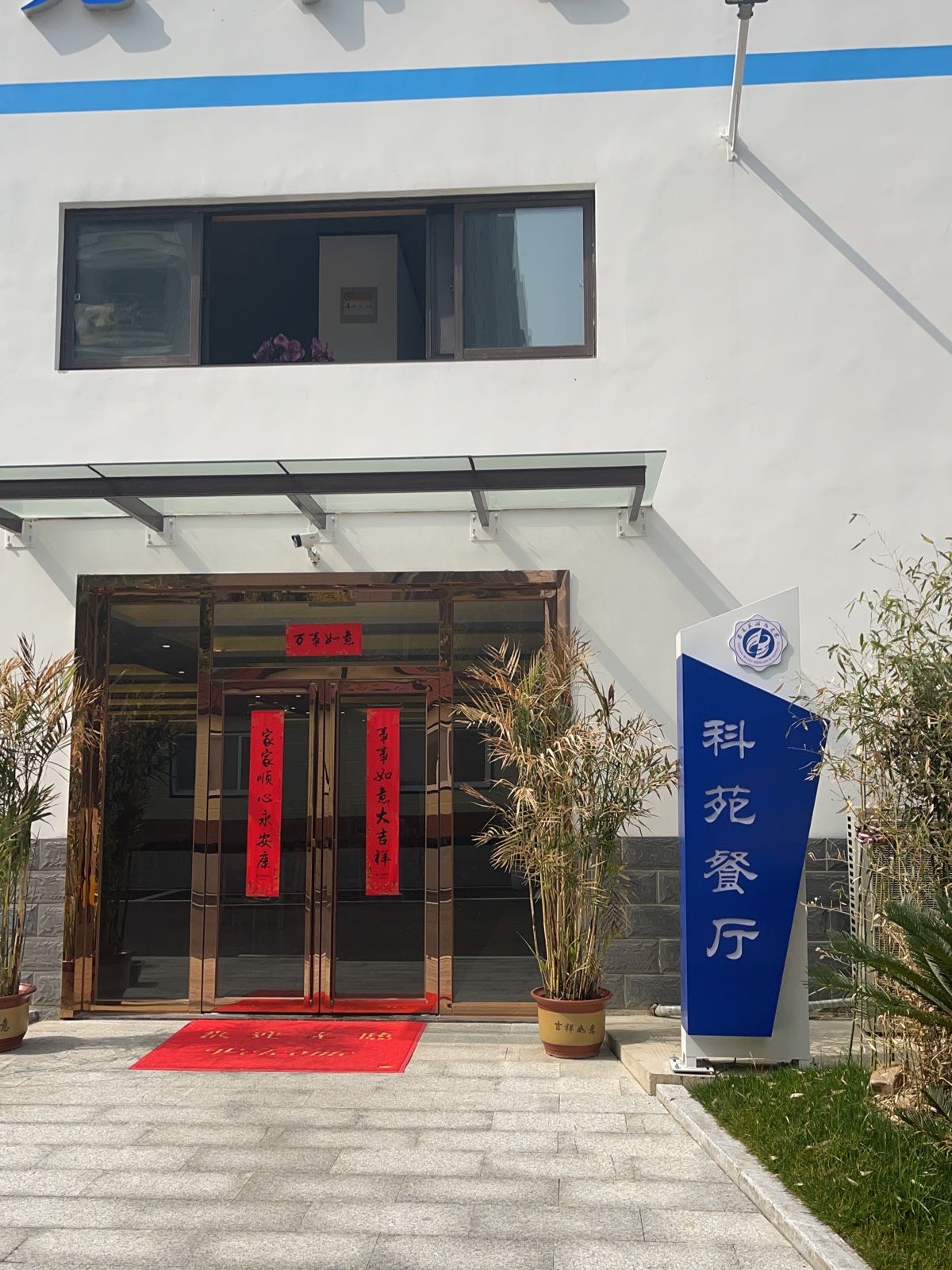 西芜院科园餐厅
